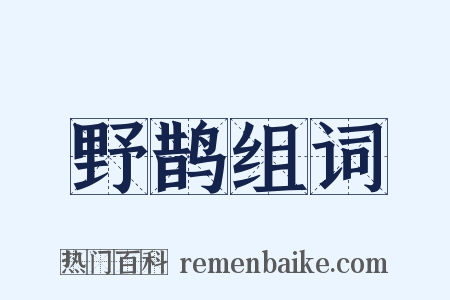 野鹊组词是什么意思的图片